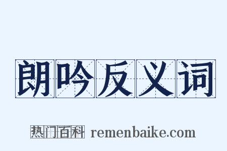 朗吟反义词是什么意思的图片